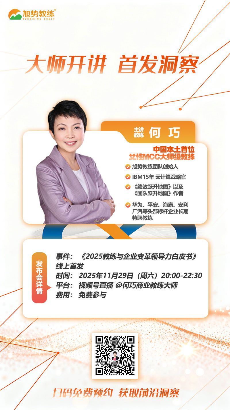 《2025教练与企业变革领导力白皮书》