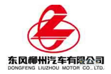 东风柳州汽车有限公司
