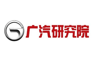 广汽研究院