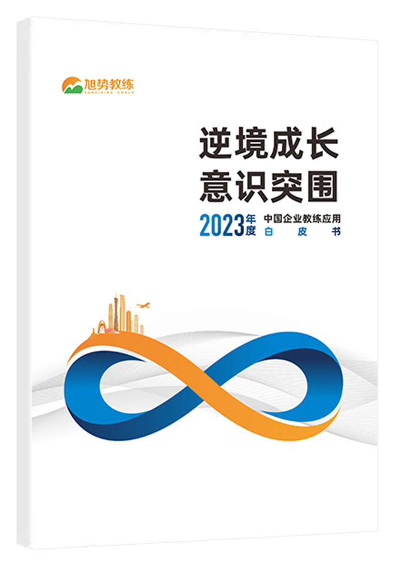 《2023年度中国企业教练应用白皮书》