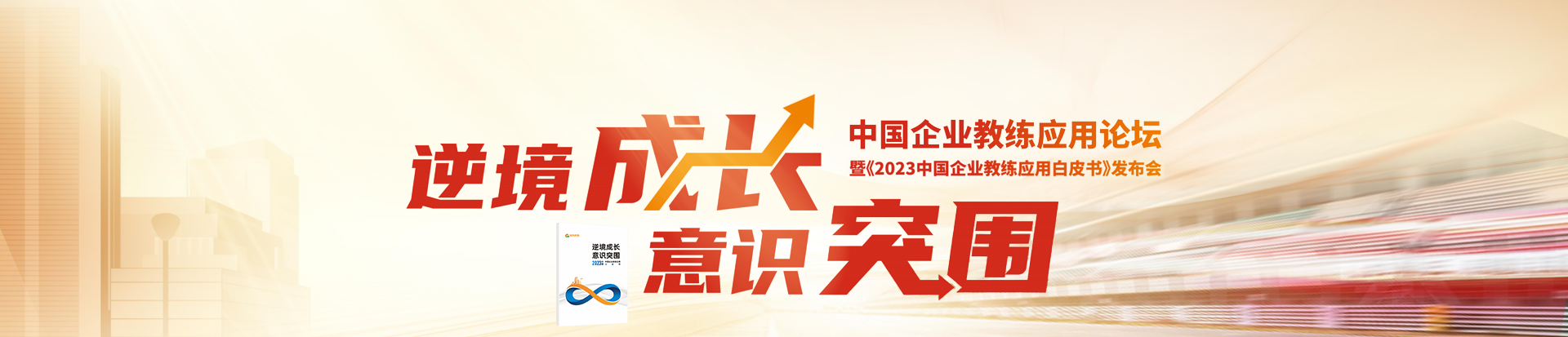 《2023年度中国企业教练应用白皮书》