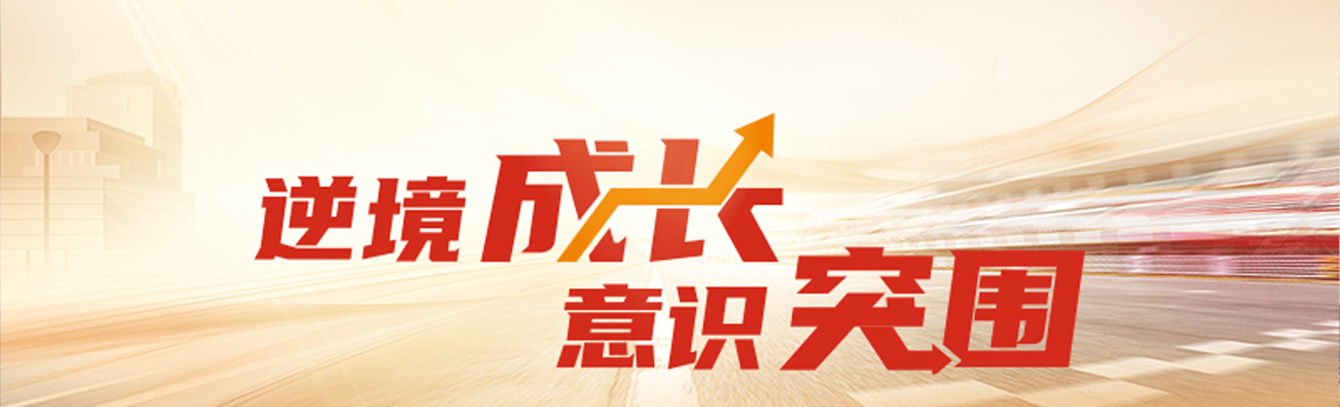 “逆境成长、意识突围” ——7城轮动企业教练应用论坛