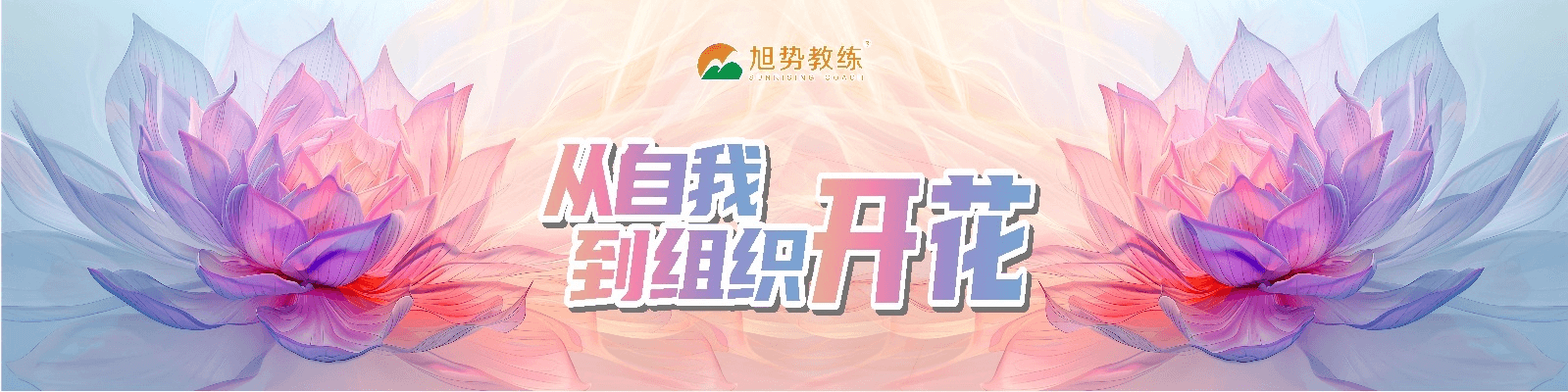 破局逆境，觉醒新生！旭势教练 2025 “从自我到组织开花” 公开课重磅启航