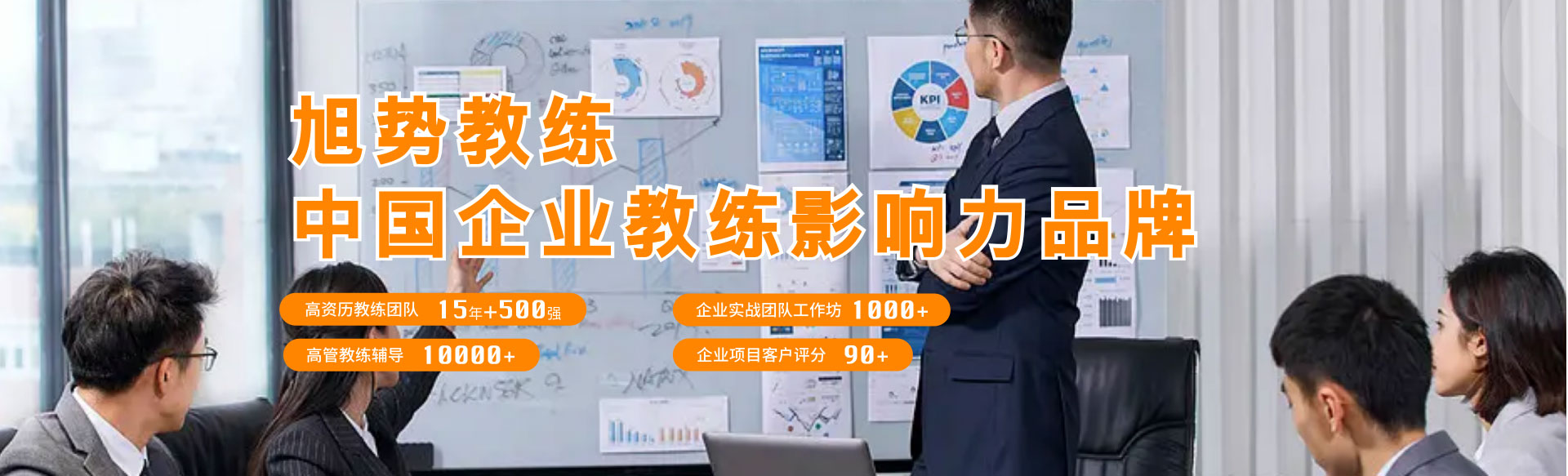 旭势教练,中国企业教练影响力品牌