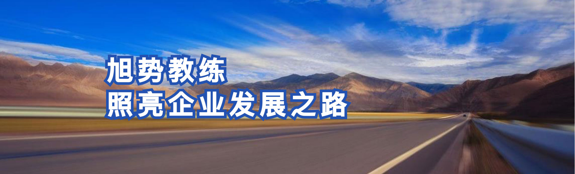 旭势教练,照亮企业发展之路