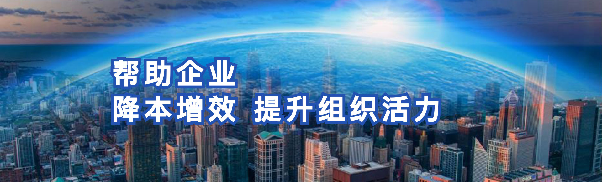 帮助企业降本增效,提升组织活力