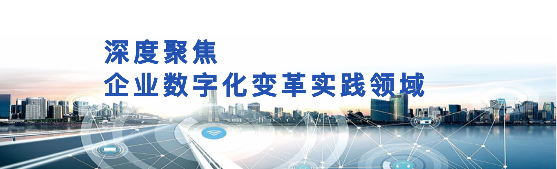 深度聚焦企业数字化变革实践领域