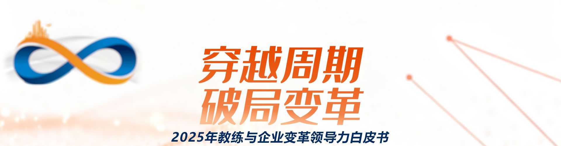 《2025教练与企业变革领导力白皮书》