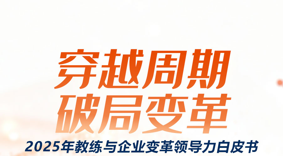 《2025教练与企业变革领导力白皮书》