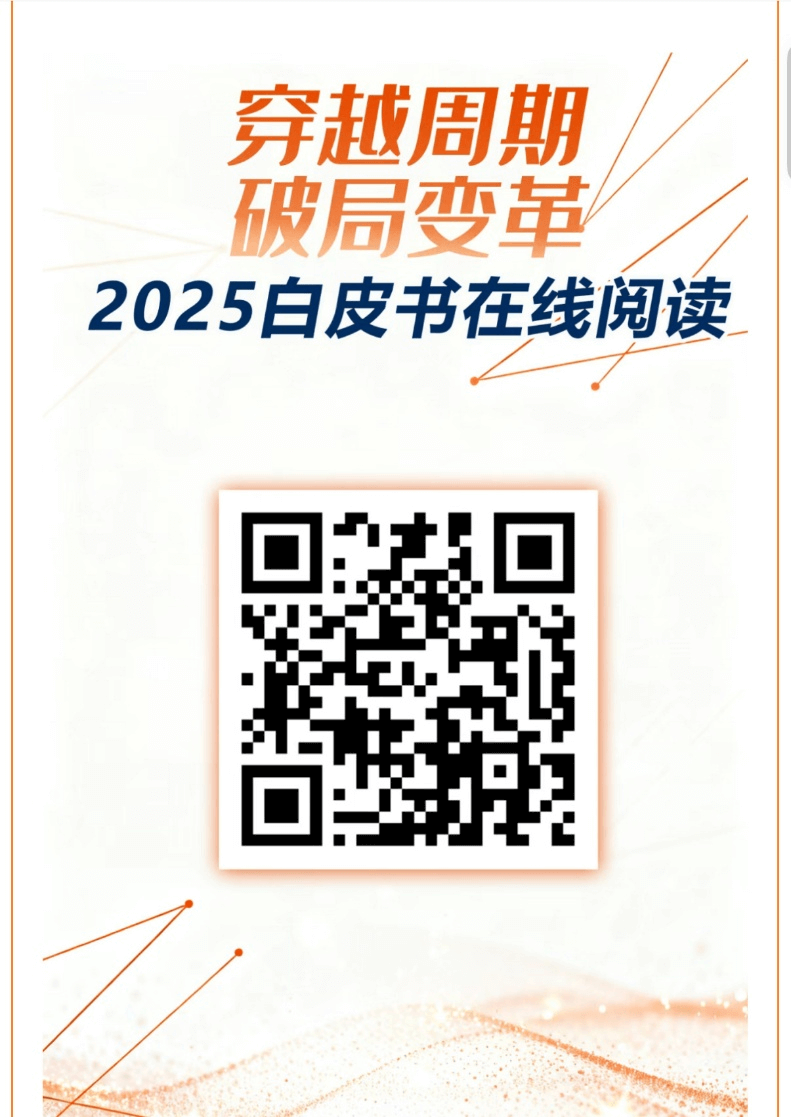 《旭势教练发布《2025教练与企业变革领导力白皮书》》