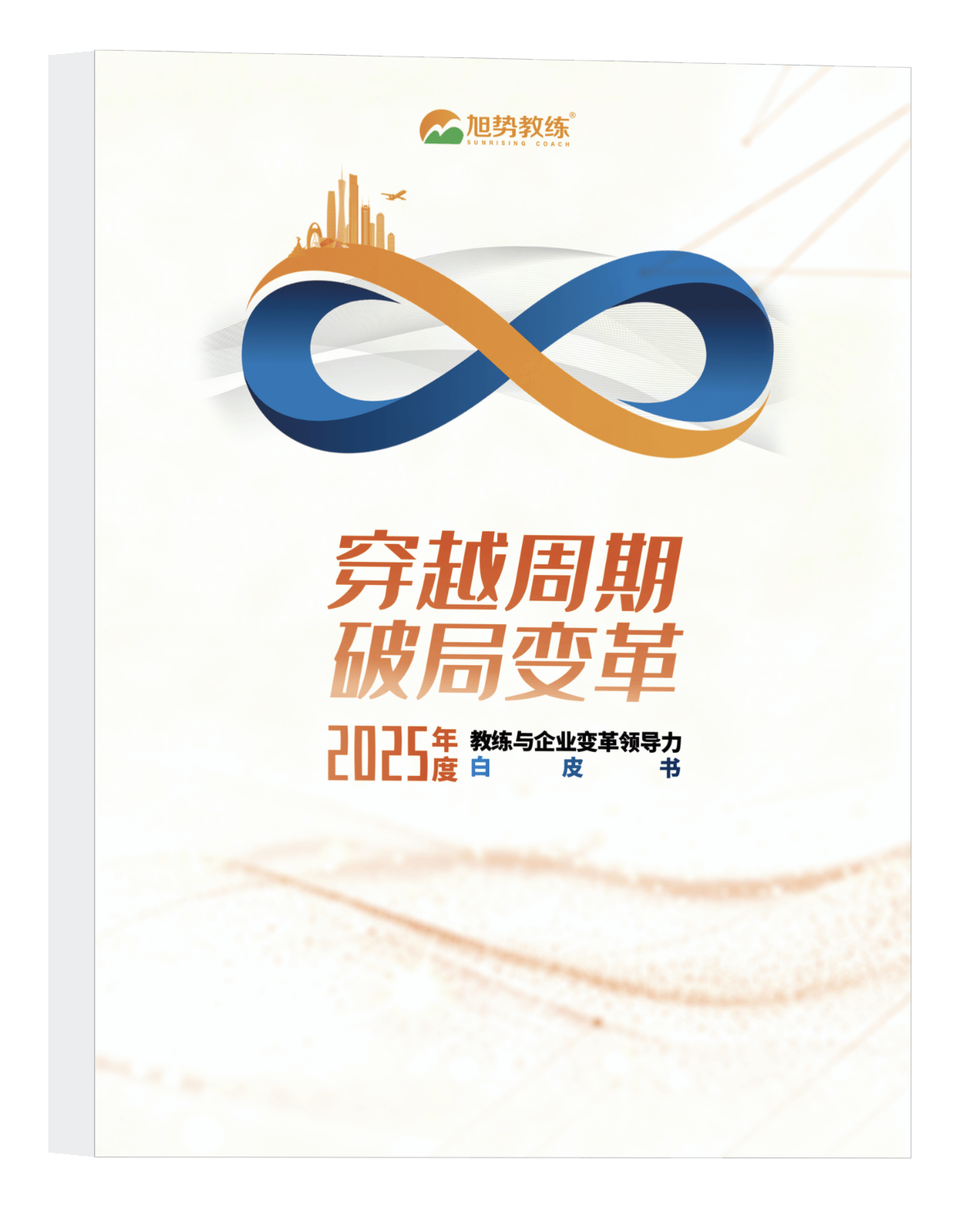 2025教练与企业变革领导力白皮书