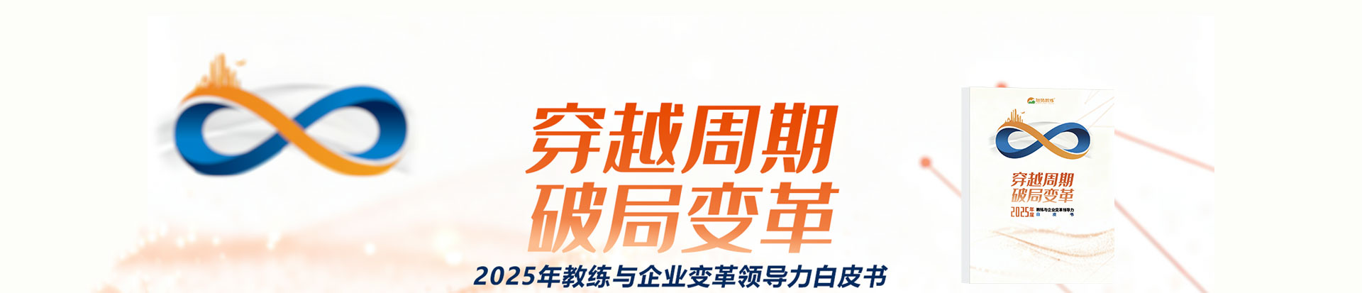 2025教练与企业变革领导力白皮书